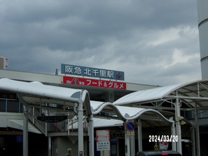 240320_北千里駅②.JPG